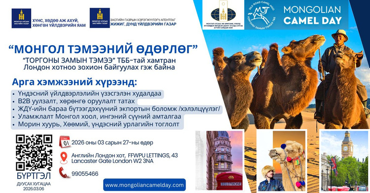 Лондон хотноо зохион байгуулагдах “Монгол тэмээний өдөрлөг” үзэсгэлэн, арга хэмжээнд бүртгэж байна.